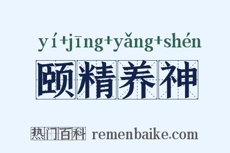 颐精养神是什么意思的图片